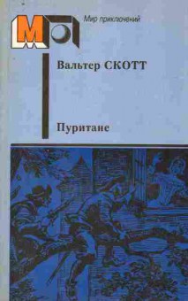 Книга Скотт В. Пуритане, 11-9433, Баград.рф